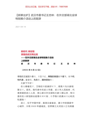 武汉市委书记王忠林：在外交部湖北全球特别推介活动上的致辞.docx