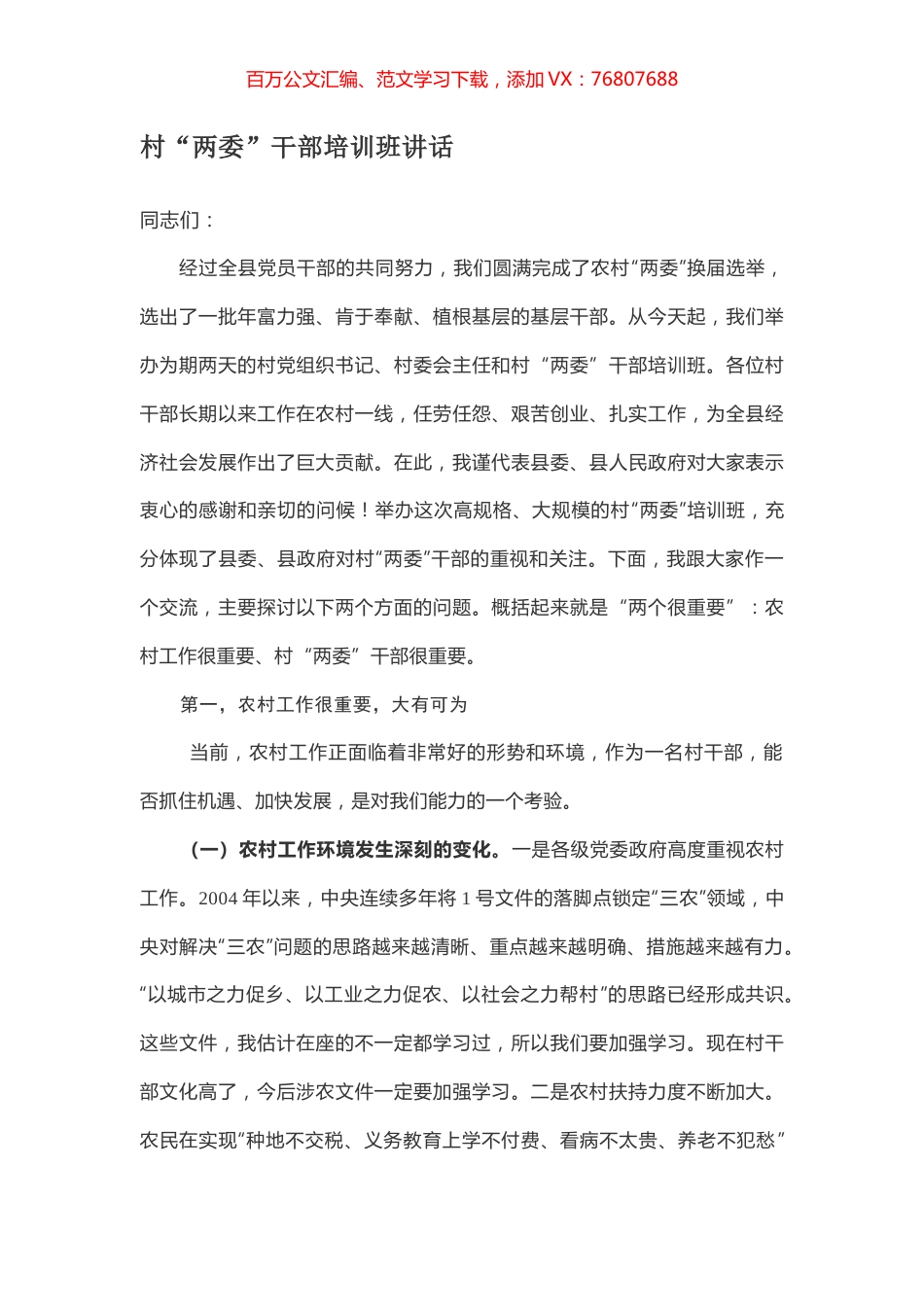 村“两委”干部培训班讲话.docx_第1页