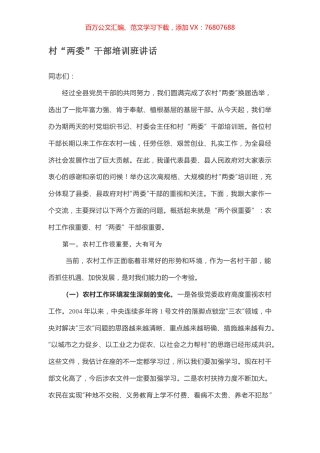 村“两委”干部培训班讲话.docx