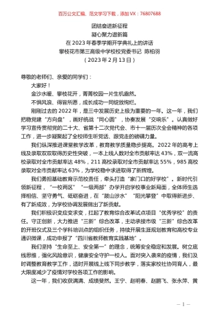 攀枝花市第三高级中学校校党委书记陈柏羽：在2023年春季学期开学典礼上的讲话.doc