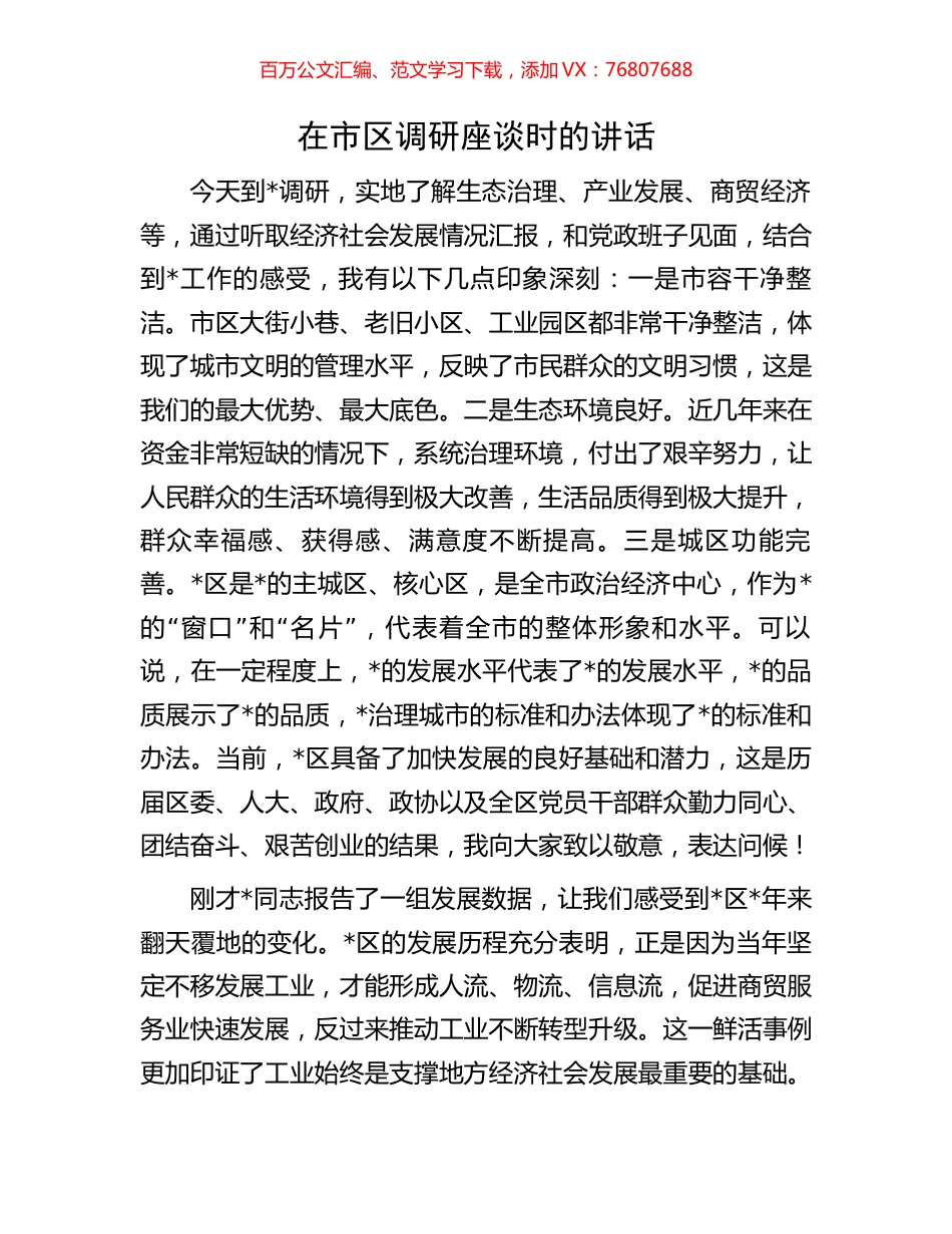 在市区调研座谈时的讲话.docx_第1页