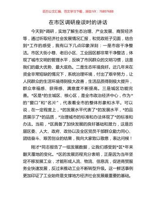 在市区调研座谈时的讲话.docx