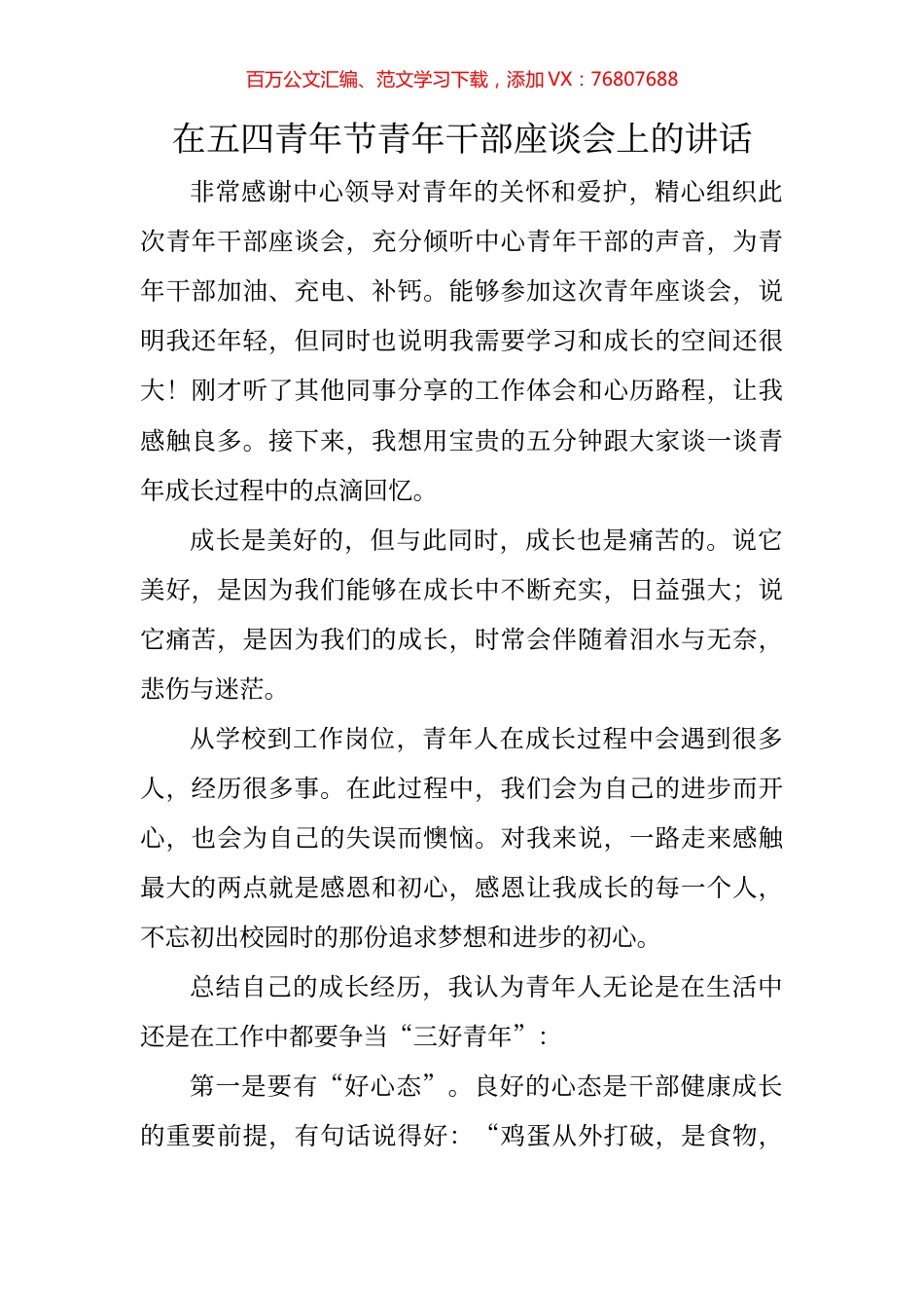 在五四青年节青年干部座谈会上的讲话.docx_第1页