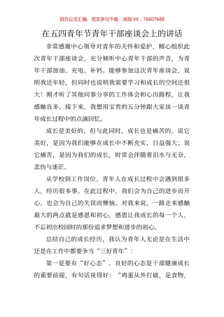 在五四青年节青年干部座谈会上的讲话.docx