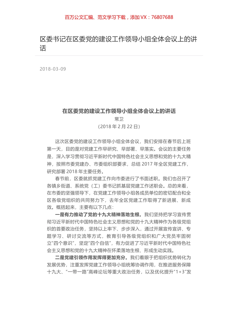 区委书记在区委党的建设工作领导小组全体会议上的讲话.docx_第1页