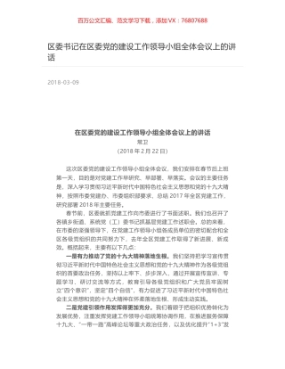 区委书记在区委党的建设工作领导小组全体会议上的讲话.docx