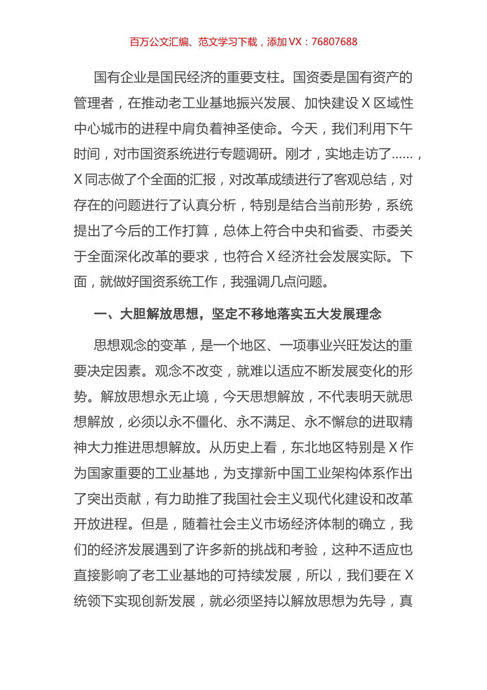 在市国资系统调研座谈会上的讲话.docx_第1页