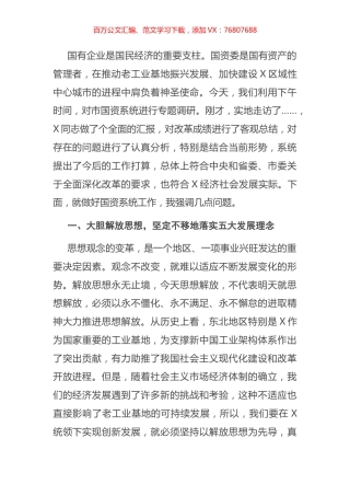 在市国资系统调研座谈会上的讲话.docx