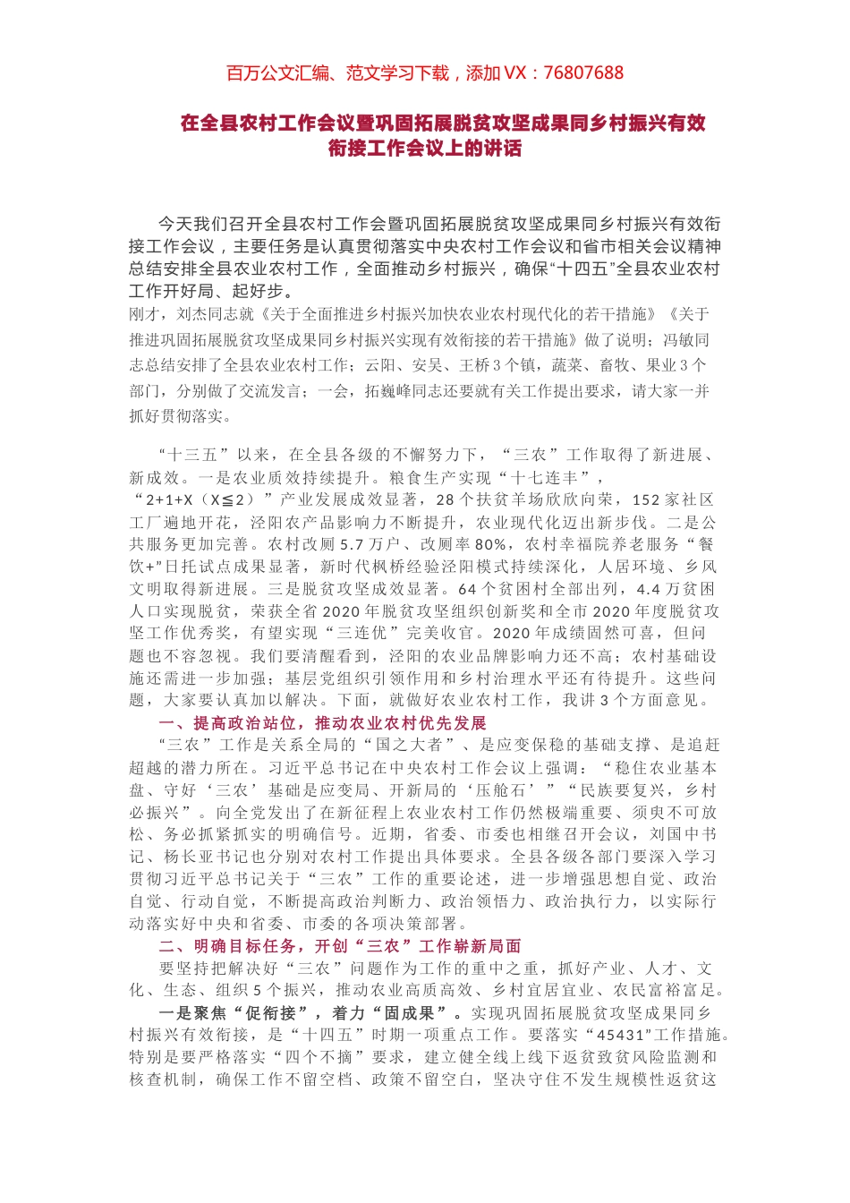 在全县农村工作会议暨巩固拓展脱贫攻坚成果同乡村振兴有效衔接工作会议上的讲话.docx_第1页