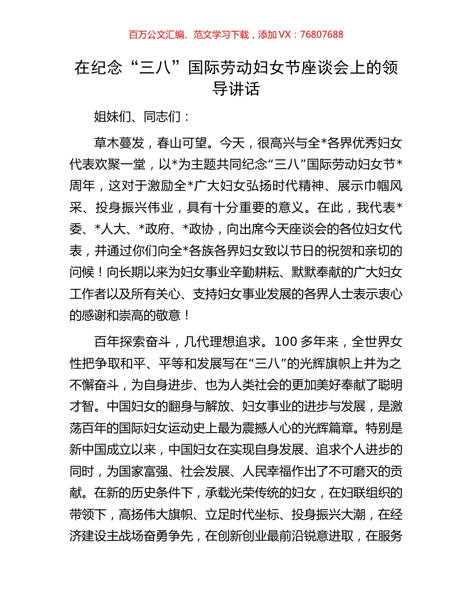 在纪念“三八”国际劳动妇女节座谈会上的领导讲话.docx_第1页