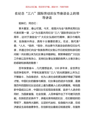 在纪念“三八”国际劳动妇女节座谈会上的领导讲话.docx