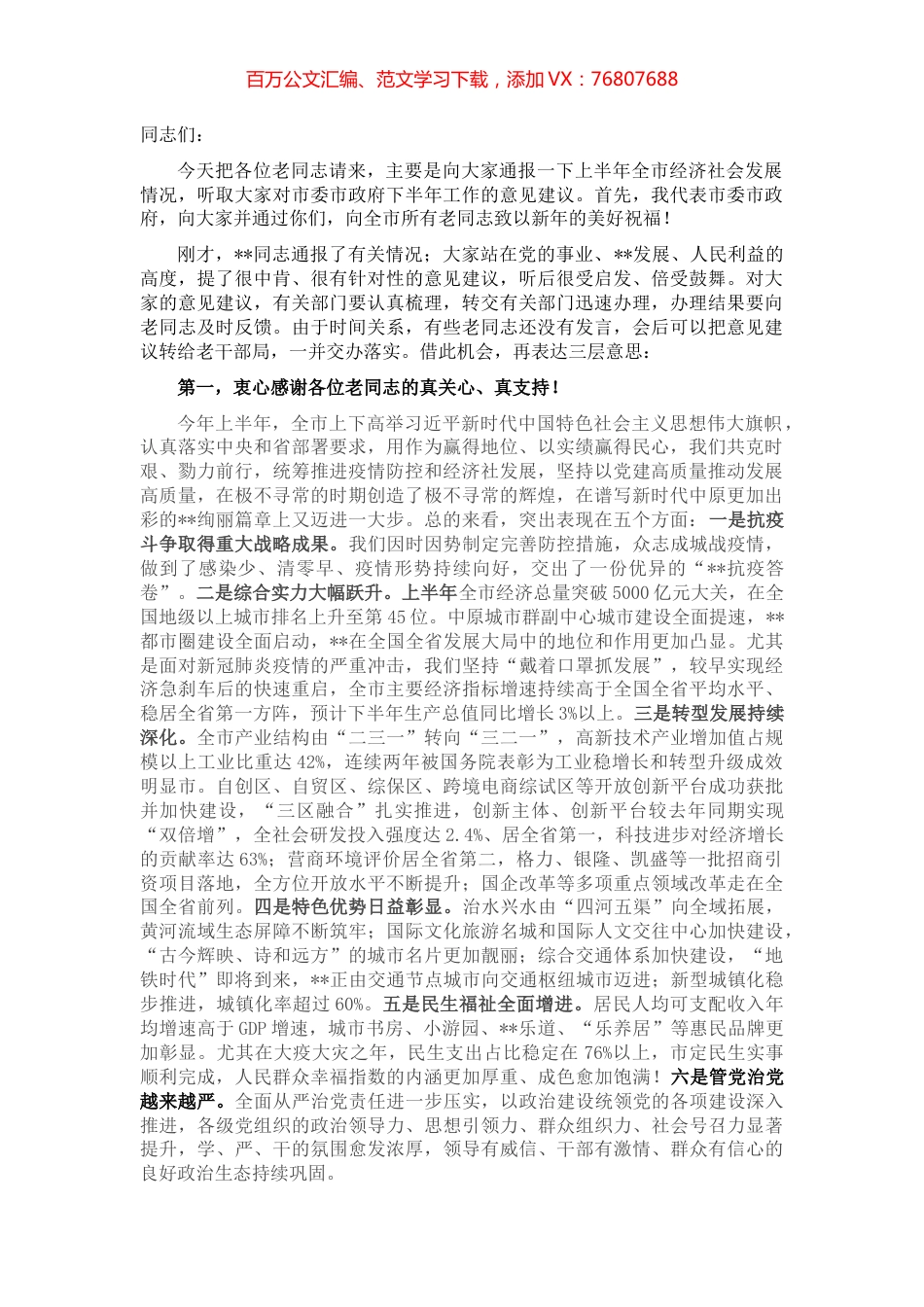 在市级老同志情况通报会上的讲话.docx_第1页