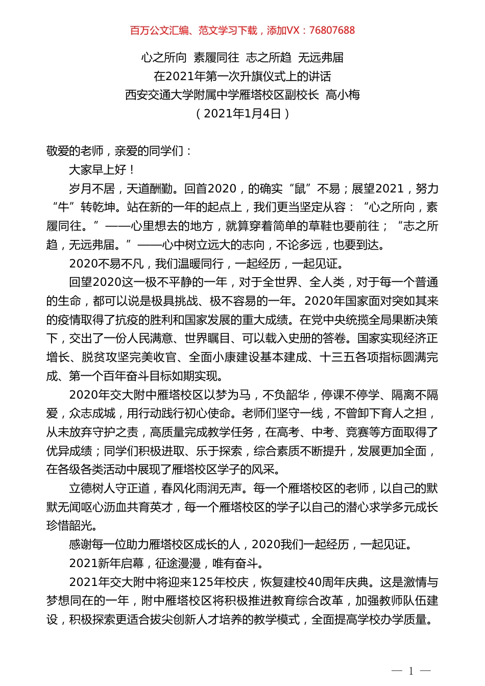 西安交通大学附属中学雁塔校区副校长高小梅：在2021年第一次升旗仪式上的讲话.doc_第1页