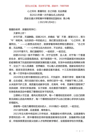 西安交通大学附属中学雁塔校区副校长高小梅：在2021年第一次升旗仪式上的讲话.doc