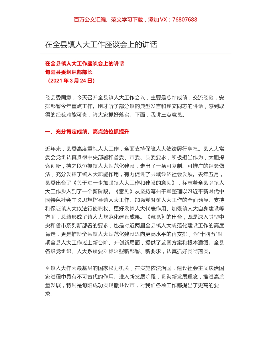 在全县镇人大工作座谈会上的讲话.docx_第1页