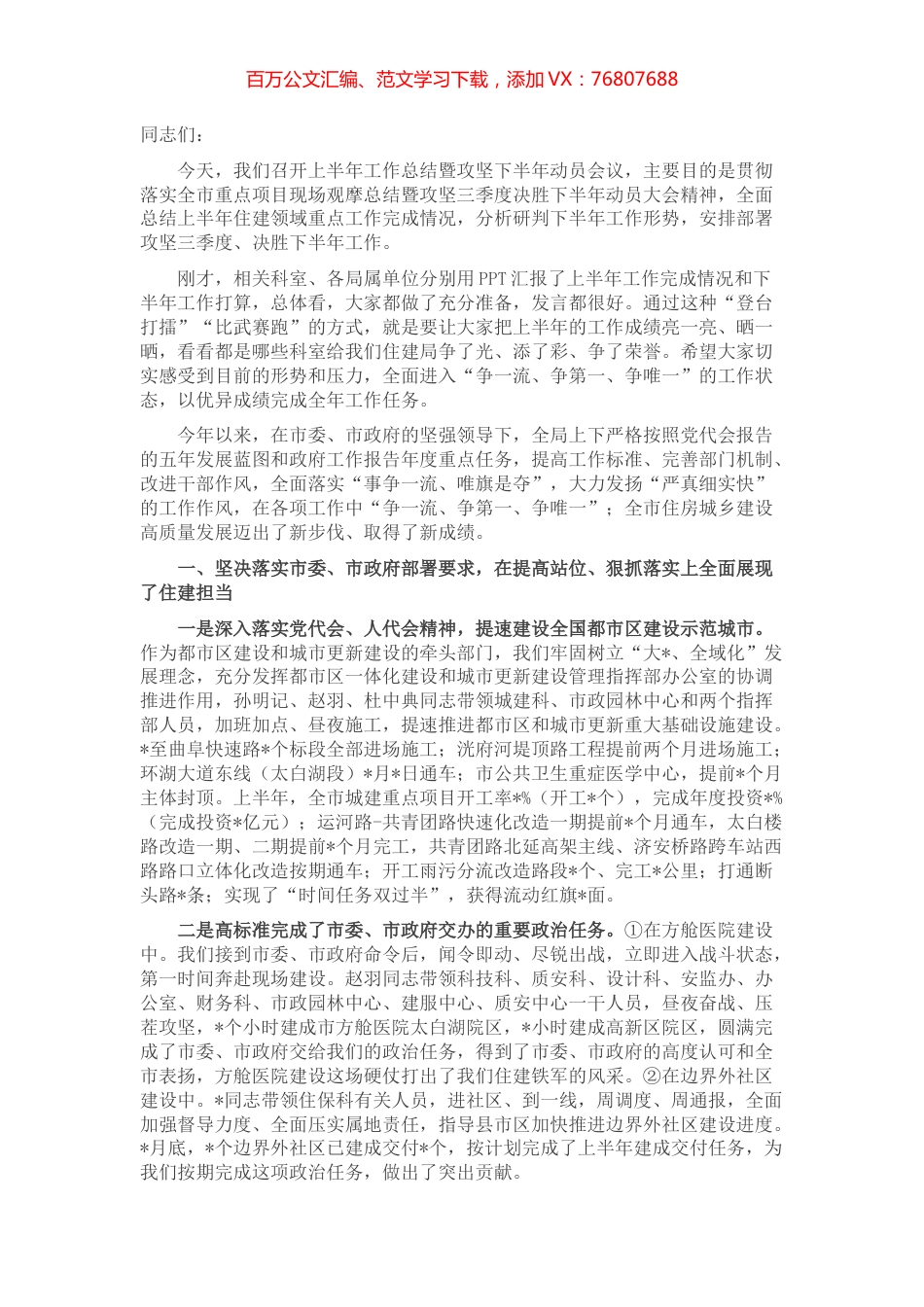 在市住房城乡建设局2022年上半年工作总结暨攻坚三季度决胜下半年动员会议上的讲话.docx_第1页