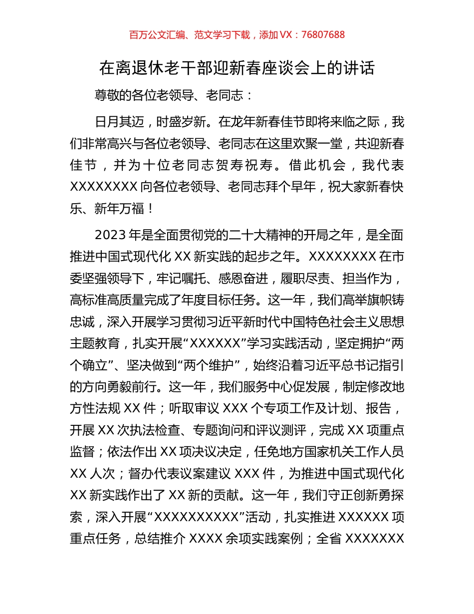 在离退休老干部迎新春座谈会上的讲话.docx_第1页