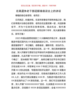 在离退休老干部迎新春座谈会上的讲话.docx