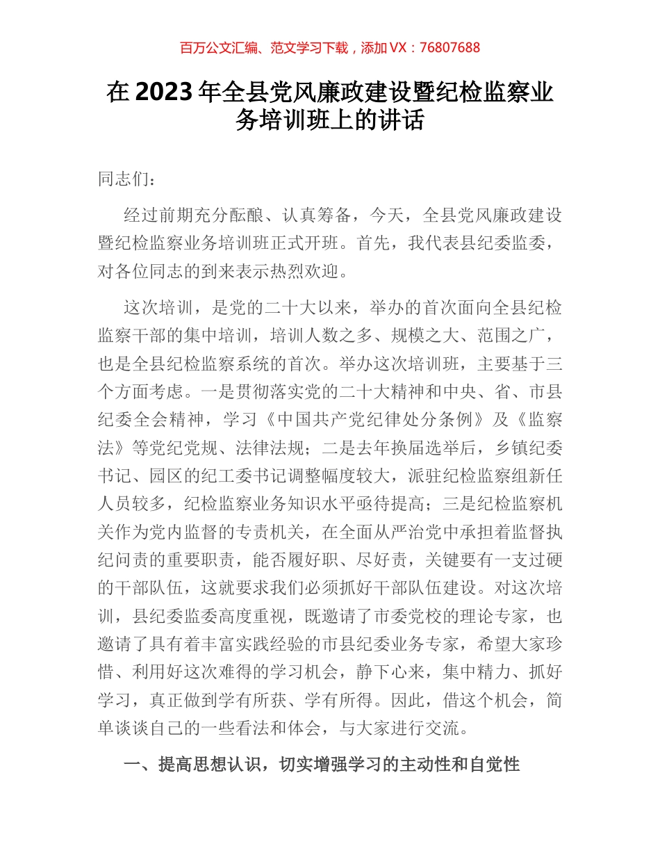 在2023年全县党风廉政建设暨纪检监察业务培训班上的讲话.docx_第1页