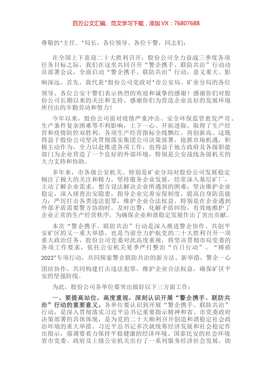 在“警企携手 联防共治”行动动员部署会上的讲话.docx_第1页