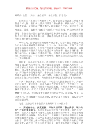在“警企携手 联防共治”行动动员部署会上的讲话.docx
