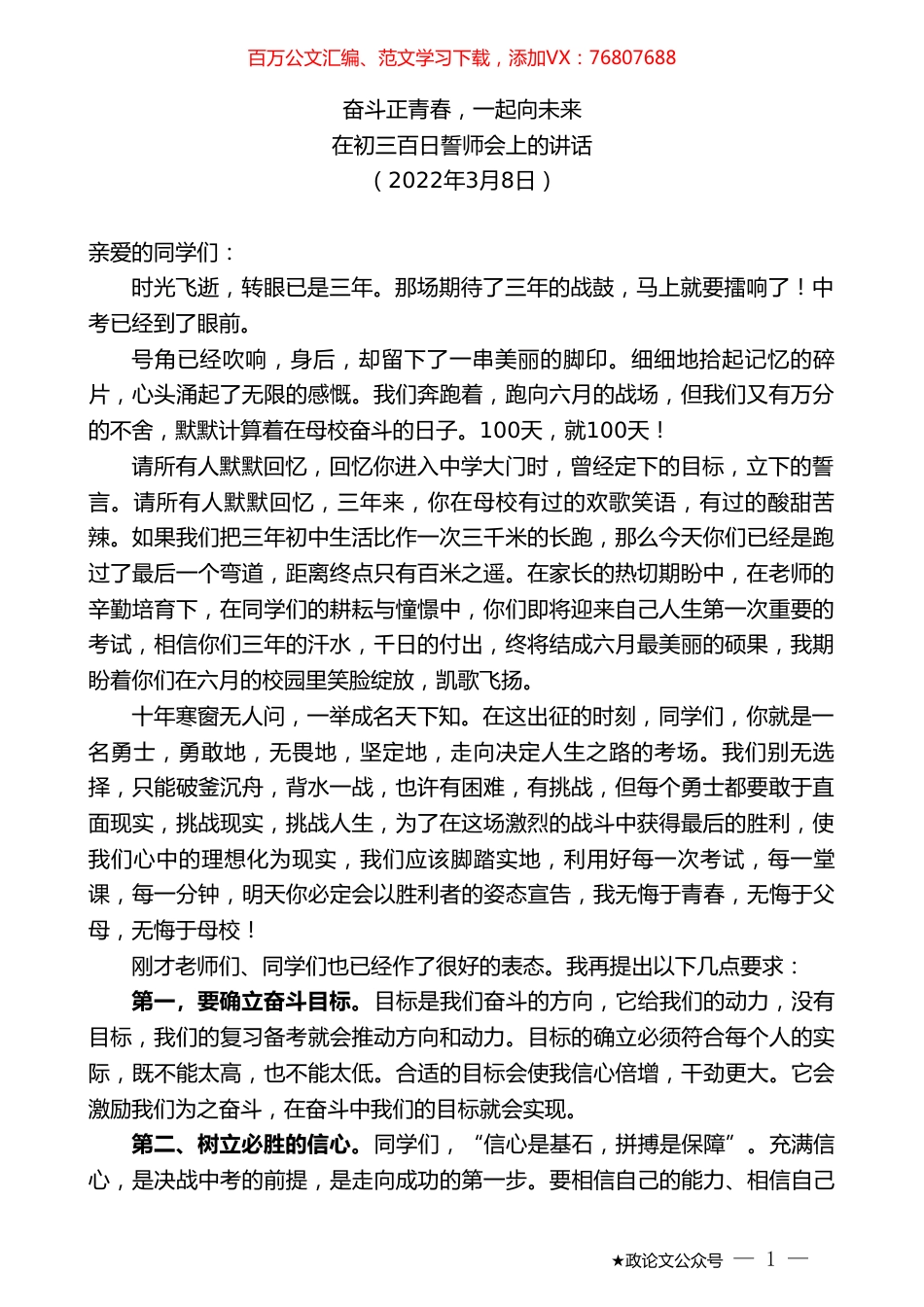 在初三百日誓师会上的讲话.doc_第1页