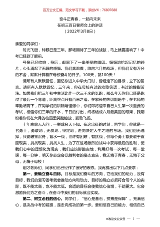 在初三百日誓师会上的讲话.doc