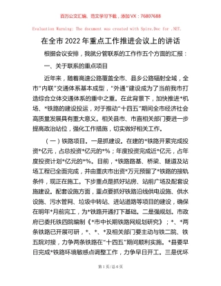 在全市2022年重点工作推进会议上的讲话【稿子汇】.docx