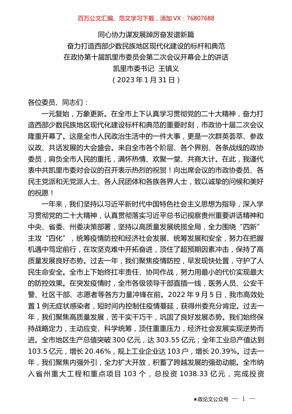 凯里市委书记王镇义：在政协第十届凯里市委员会第二次会议开幕会上的讲话.doc_第1页