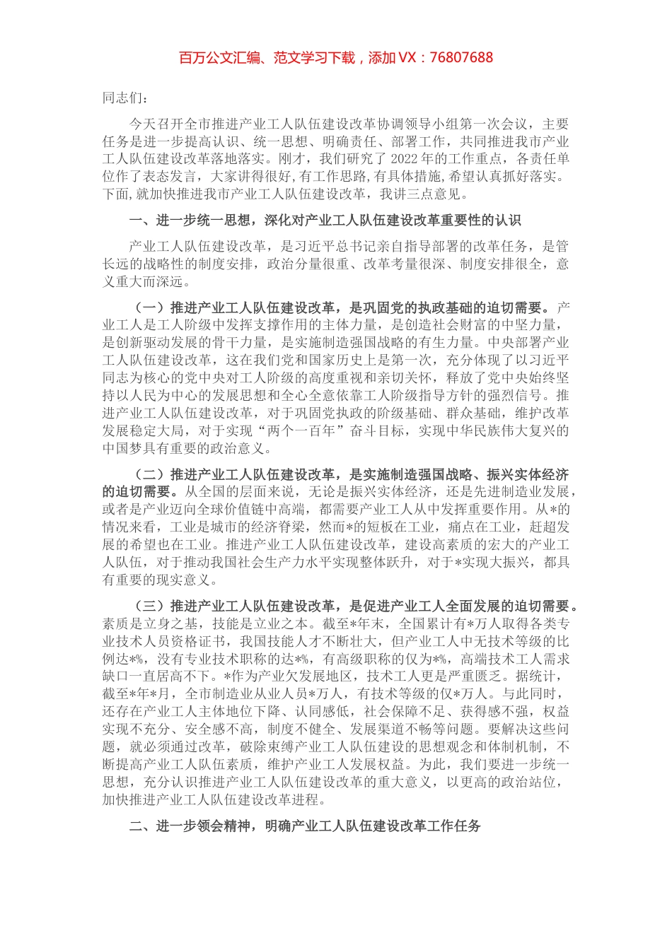在全市推进产业工人队伍建设改革协调领导小组第一次会议上的讲话.docx_第1页