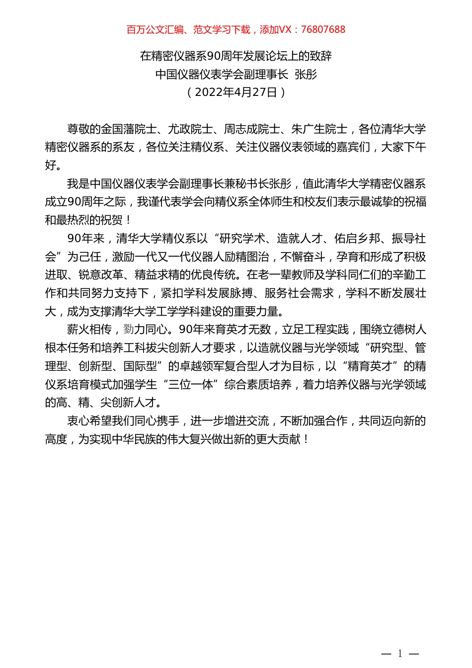 中国仪器仪表学会副理事长张彤：在精密仪器系90周年发展论坛上的致辞.doc_第1页