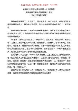 中国仪器仪表学会副理事长张彤：在精密仪器系90周年发展论坛上的致辞.doc