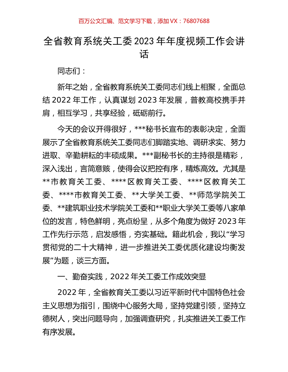 全省教育系统关工委2023年年度视频工作会讲话.docx_第1页