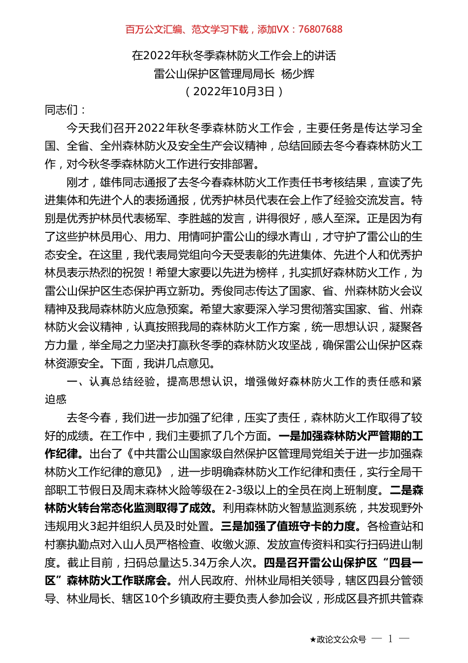 雷公山保护区管理局局长杨少辉：在2022年秋冬季森林防火工作会上的讲话.doc_第1页