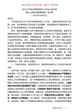 雷公山保护区管理局局长杨少辉：在2022年秋冬季森林防火工作会上的讲话.doc