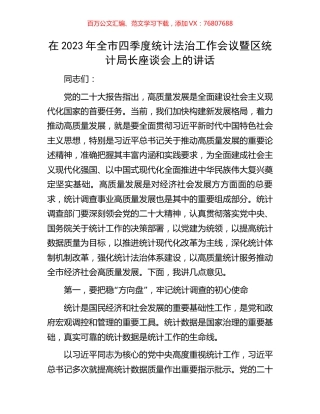 在2023年全市四季度统计法治工作会议暨区统计局长座谈会上的讲话.docx