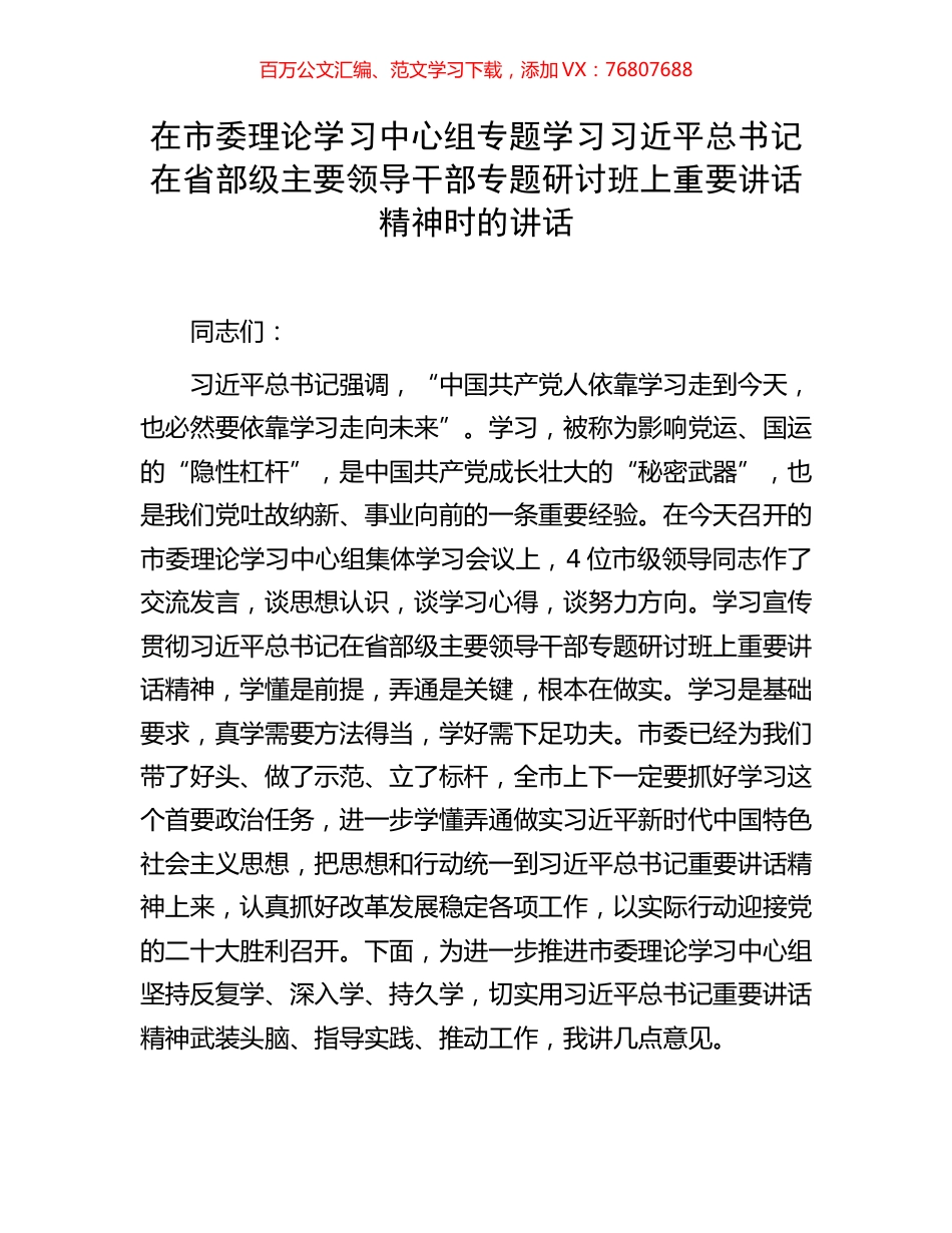 在市委理论学习中心组专题学习习近平总书记在省部级主要领导干部专题研讨班上重要讲话精神时的讲话.docx_第1页