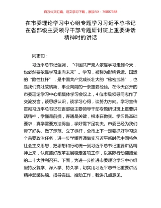 在市委理论学习中心组专题学习习近平总书记在省部级主要领导干部专题研讨班上重要讲话精神时的讲话.docx