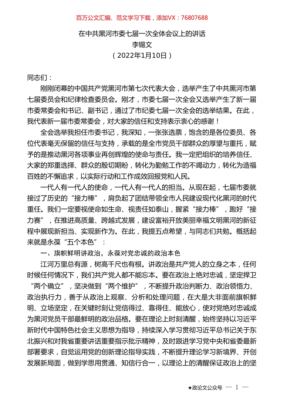 李锡文：在中共黑河市委七届一次全体会议上的讲话.doc_第1页
