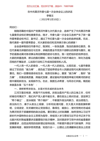 李锡文：在中共黑河市委七届一次全体会议上的讲话.doc