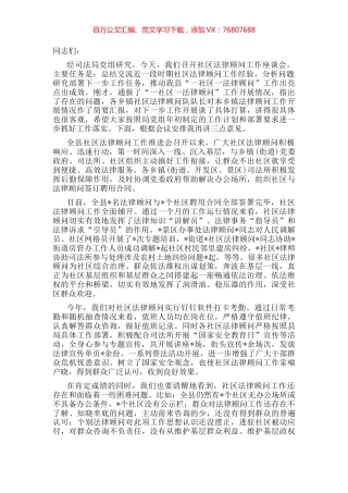 在全县“一社区一法律顾问”工作座谈会上的讲话.docx