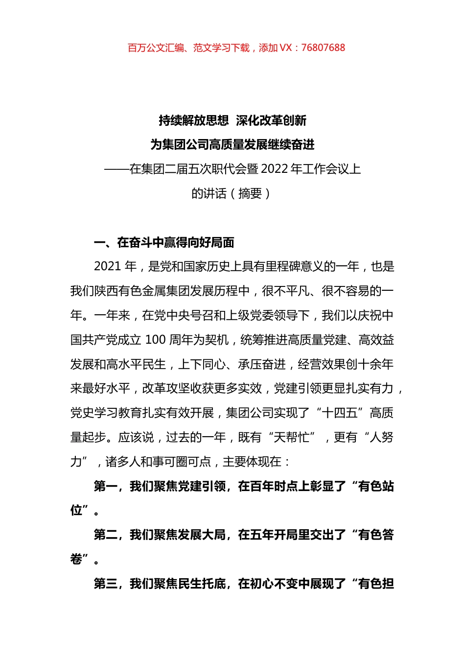 在集团二届五次职代会暨2022年工作会议上的讲话.docx_第1页