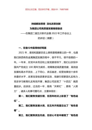 在集团二届五次职代会暨2022年工作会议上的讲话.docx