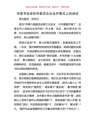 市委书在政协市委员会会议开幕式上的讲话.docx