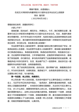 院长强月新：在武汉大学新闻与传播学院2022届毕业生毕业仪式上的致辞.doc
