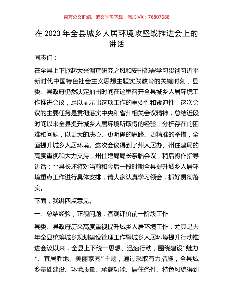 在2023年全县城乡人居环境攻坚战推进会上的讲话.docx_第1页