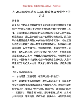 在2023年全县城乡人居环境攻坚战推进会上的讲话.docx