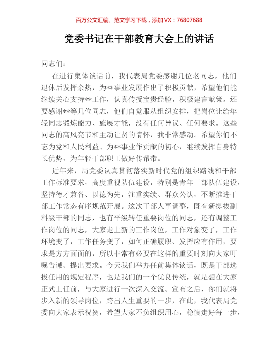 党委书记在干部教育大会上的讲话.docx_第1页