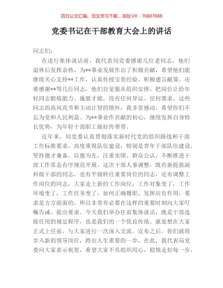 党委书记在干部教育大会上的讲话.docx