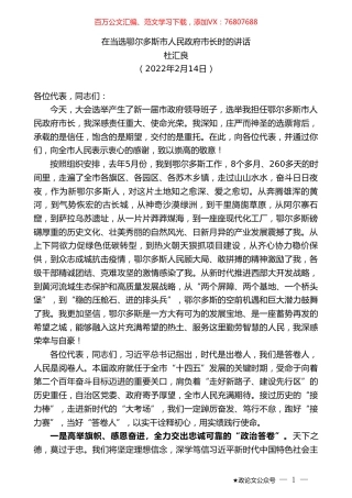 杜汇良：在当选鄂尔多斯市人民政府市长时的讲话.doc